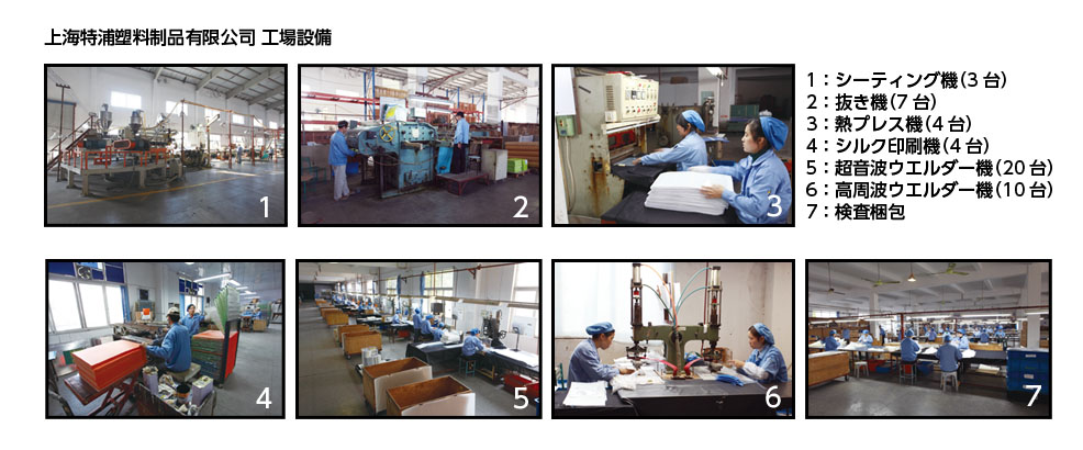 上海特塑制品工場設備