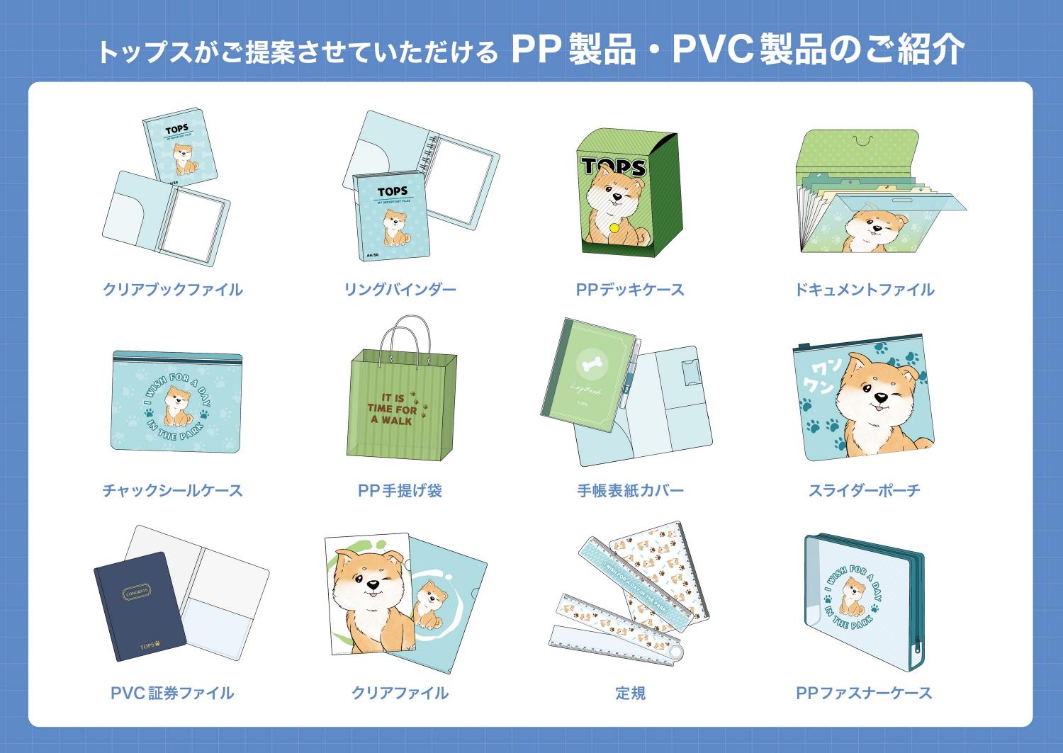 PP製品・PVC製品の紹介一覧(クリアブックファイル、リングバインダー、PPデッキケース、ドキュメントファイル、チャックシールケース、PP手提げ袋、手帳表紙カバー、スライダーポーチ、PVC証券ファイル、クリアファイル、定規、PPファスナーケースなど)